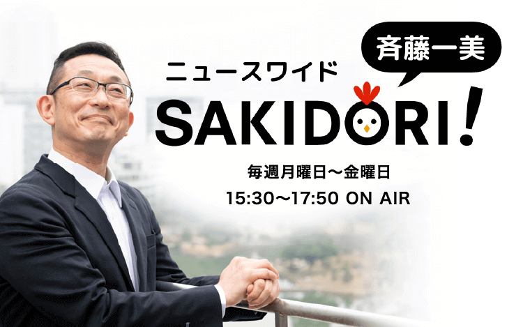 21日 木 スペシャルコメンテーターは政治学者の姜尚中さん 斉藤一美ニュースワイドｓａｋｉｄｏｒｉ 文化放送