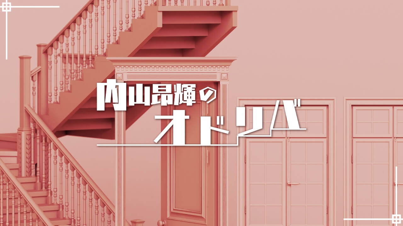 Note 内山昂輝のオドリバ 9 30 オールド ４ 決定的なネタバレあり を更新しました 文化放送