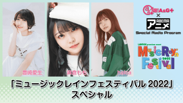 『超！A&G＋ × ABEMAアニメ　Special Radio Program～「ミュージックレインフェスティバル2022」スペシャル～前編』2022年7月22日（金）22時～放送