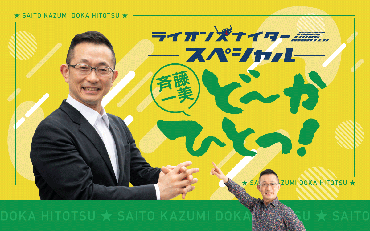 文化放送ライオンズナイタースペシャル 斉藤一美 ど~かひとつ! 文化放送ライオンズナイタースペシャル 斉藤一美 ど~かひとつ!