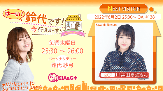 6月2日の放送には、川井田夏海さんがゲストに登場！『はーい！鈴代です！ 今行きまーす！』