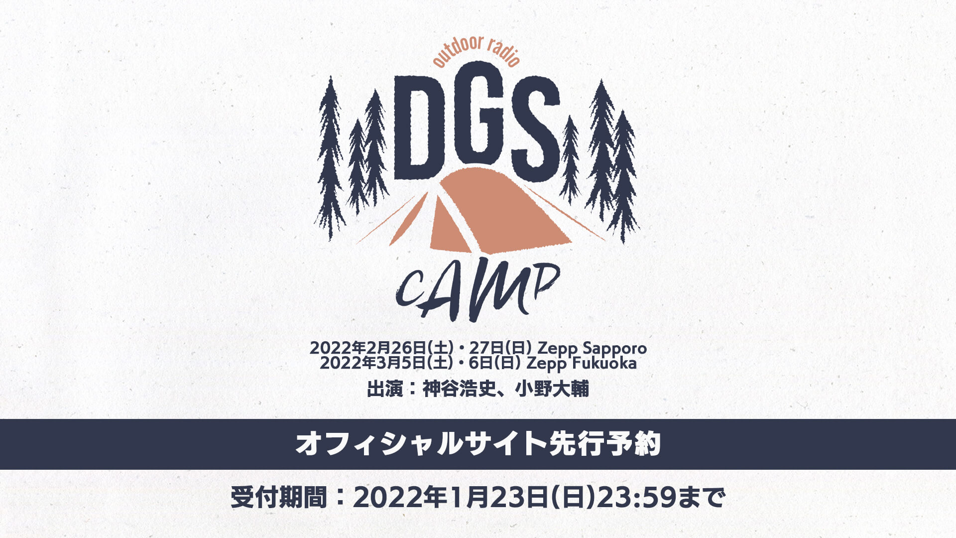 1/23（日）締切！DGS CAMP公式サイト先行予約受付中！
