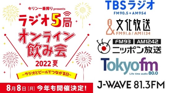 『~ラジオとビールでつながる日~ キリン一番搾り presents ラジオ5局オンライン飲み会 2022夏』 8月8日(月) 各局で事前特別番組生放送! 『~ラジオとビールでつながる日~ キリン一番搾り presents ラジオ5局オンライン飲み会 2022夏』 8月8日(月) 各局で事前特別番組生放送!