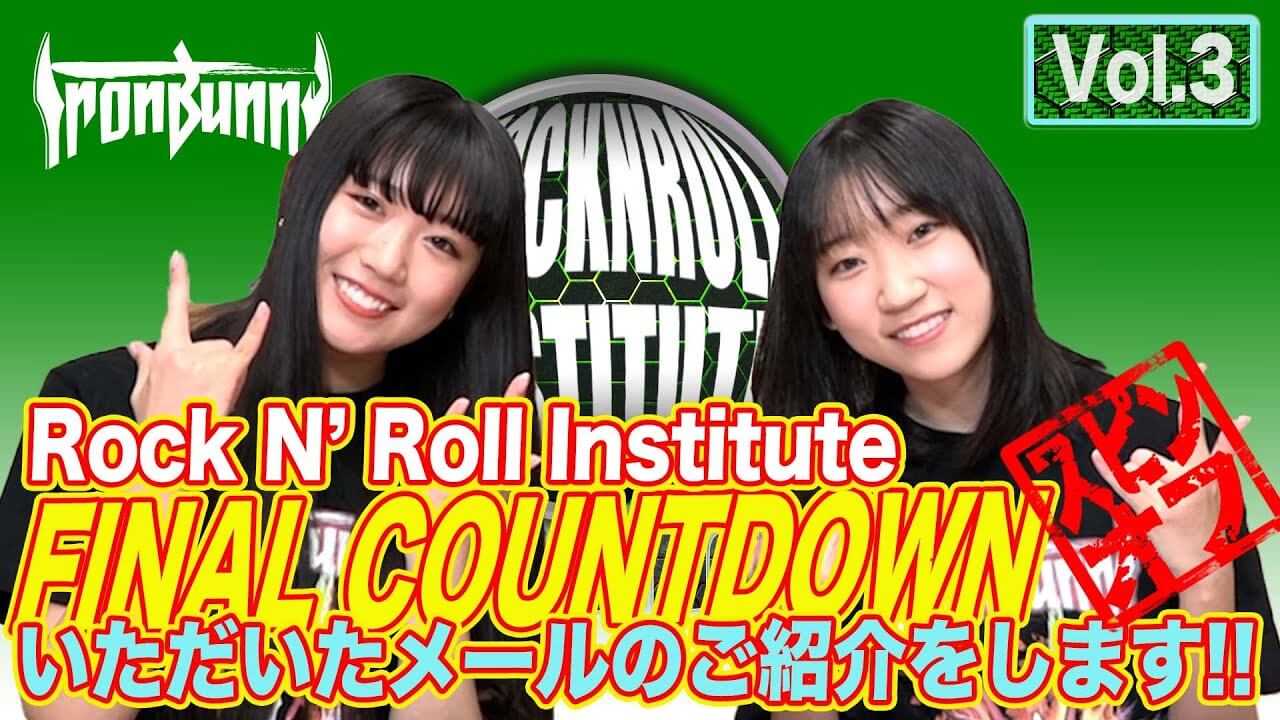 Rock ‘N’ Roll Institute FINAL COUNTDOWN いただいたメールのご紹介をします!! Vol.3