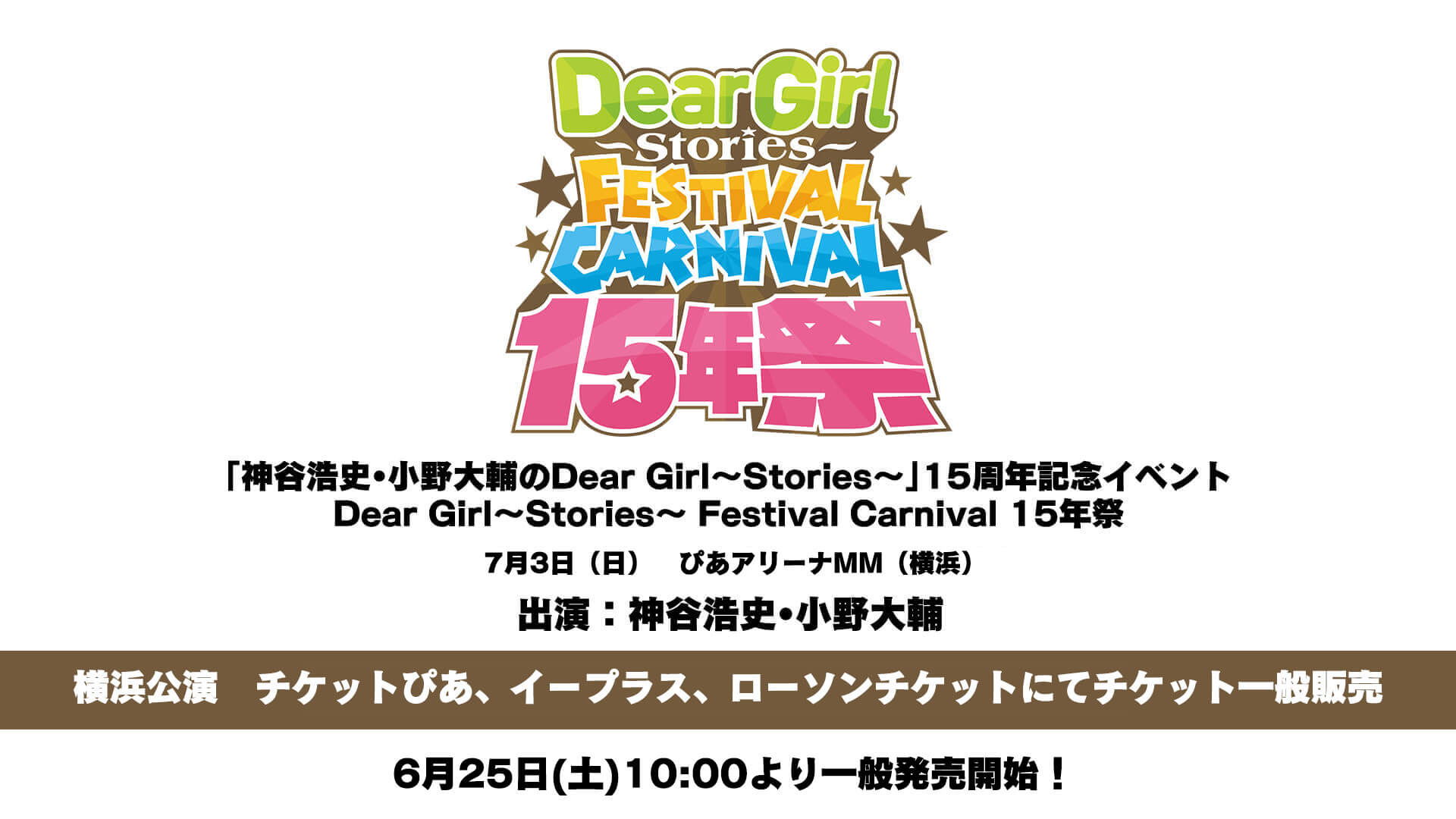 DGS15年祭in横浜 チケット一般発売開始！チケットぴあ、イープラス、ローチケにて6月25日(土)10:00から！ 「神谷浩史・小野大輔のDear Girl〜Stories~」15周年記念イベント「Dear Girl～Stories～ Festival Carnival 15年祭」