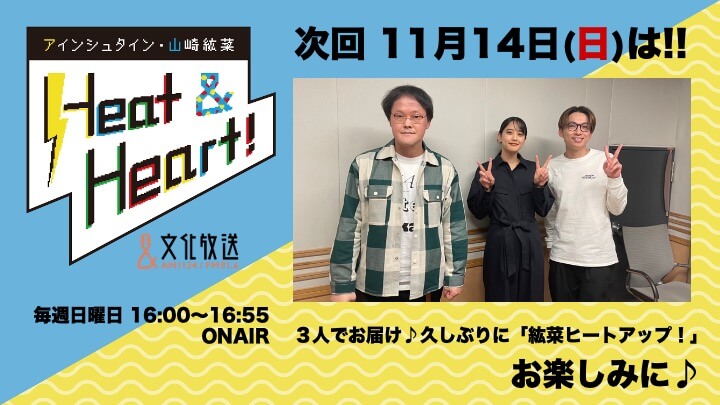 11月14日は３人でトーク！！稲田さんが蝶ネクタイをしている理由が明らかに！！『アインシュタイン・山崎紘菜 Heat&Heart!』
