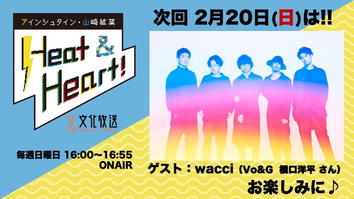 2月20日のゲストはロックバンド・wacciより、橋口洋平さんが登場！『アインシュタイン・山崎紘菜 Heat&Heart!』