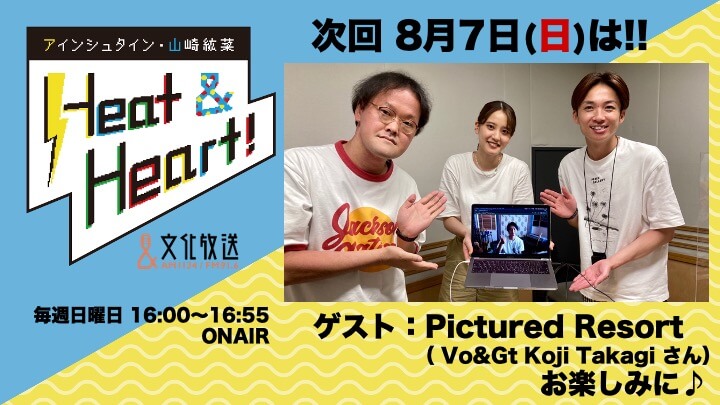 8月7日の放送はゲストにアーティスト・Pictured Resortより、ボーカル&ギターのKoji Takagiさんが登場！『アインシュタイン・山崎紘菜 Heat&Heart!』