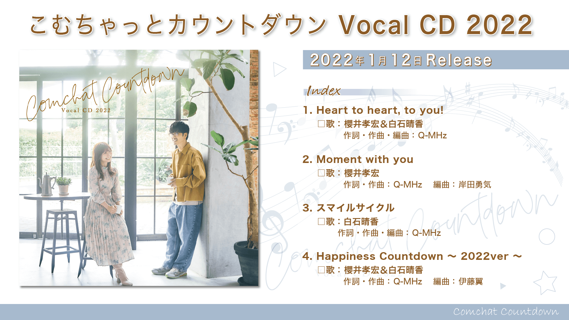 『こむちゃっとカウントダウン Vocal CD 2022』 通販サイト「A＆Gショップ」にて発売中！