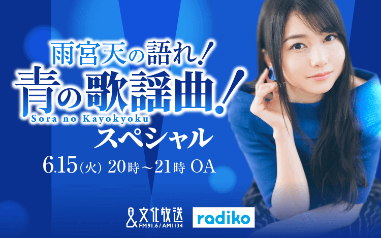 『雨宮天の語れ!青の歌謡曲!スペシャル』6月15日放送決定!人気声優・雨宮天が歌謡曲を選曲! 『雨宮天の語れ!青の歌謡曲!スペシャル』6月15日放送決定!人気声優・雨宮天が歌謡曲を選曲!