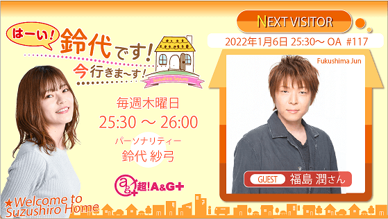 1月6日の放送には、福島潤さんがゲストに登場！ 『はーい！鈴代です！ 今行きまーす！』
