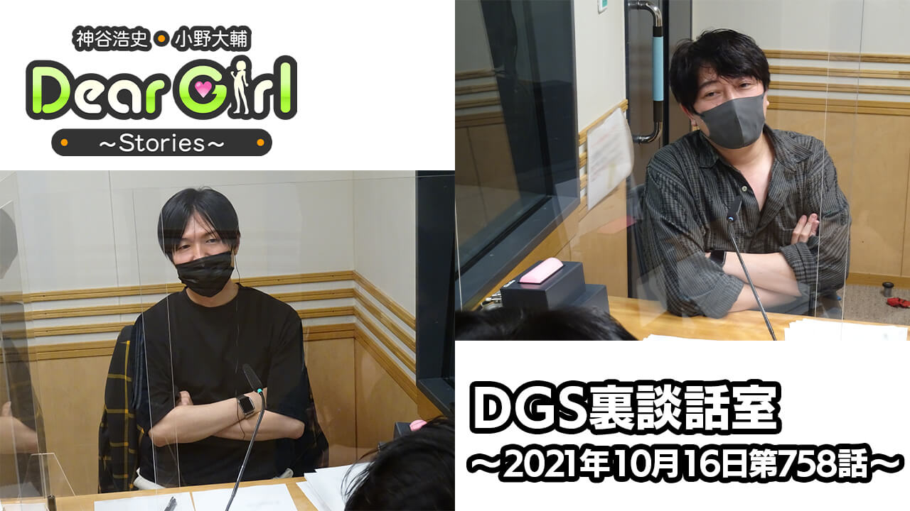【公式】神谷浩史・小野大輔のDear Girl〜Stories〜 第758話 DGS裏談話室 (2021年10月16日放送分)