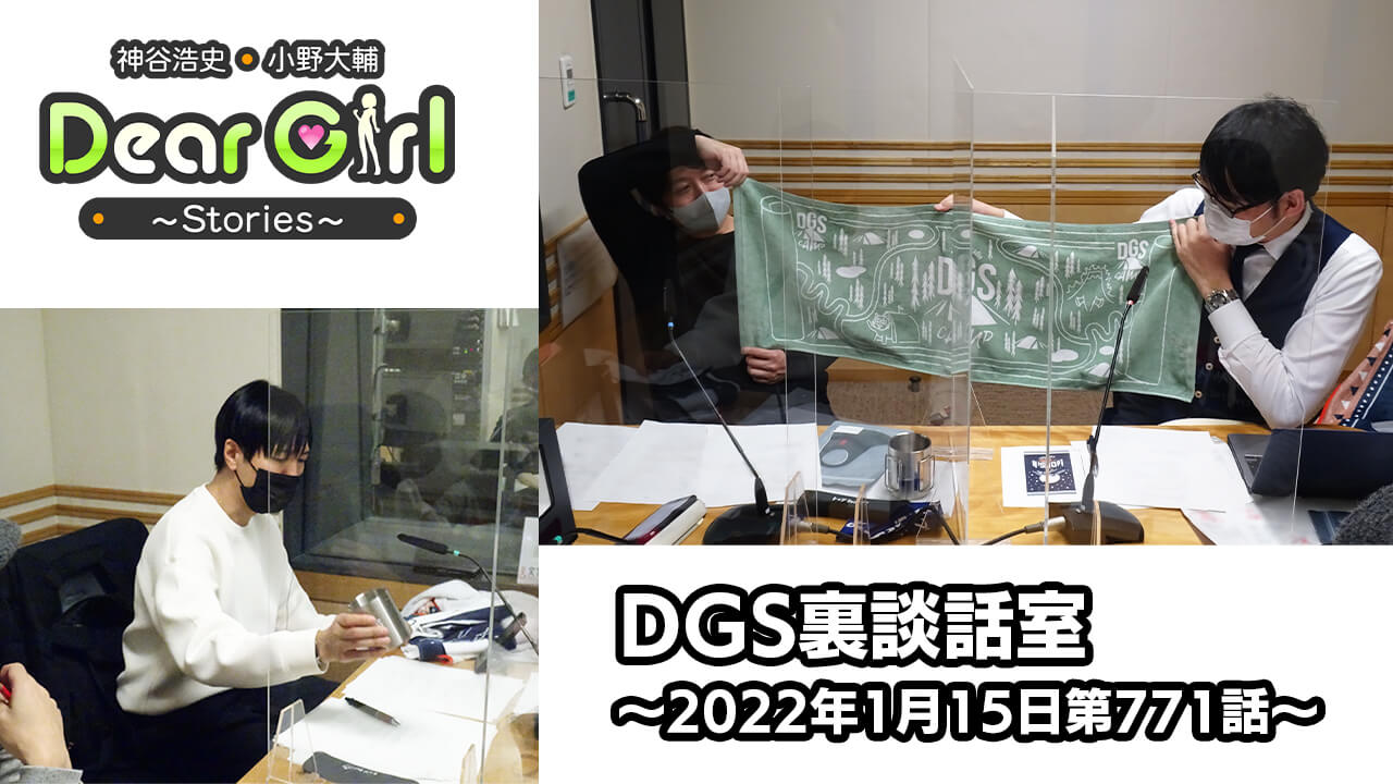 【公式】神谷浩史・小野大輔のDear Girl〜Stories〜 第771話 DGS裏談話室 (2022年1月15日放送分)