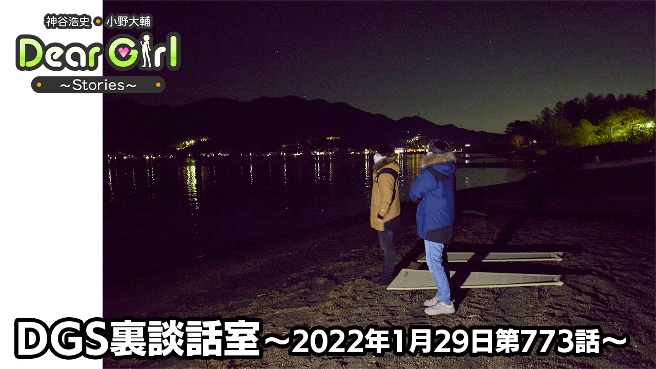 【公式】神谷浩史・小野大輔のDear Girl〜Stories〜 第773話 DGS裏談話室 (2022年1月29日放送分)