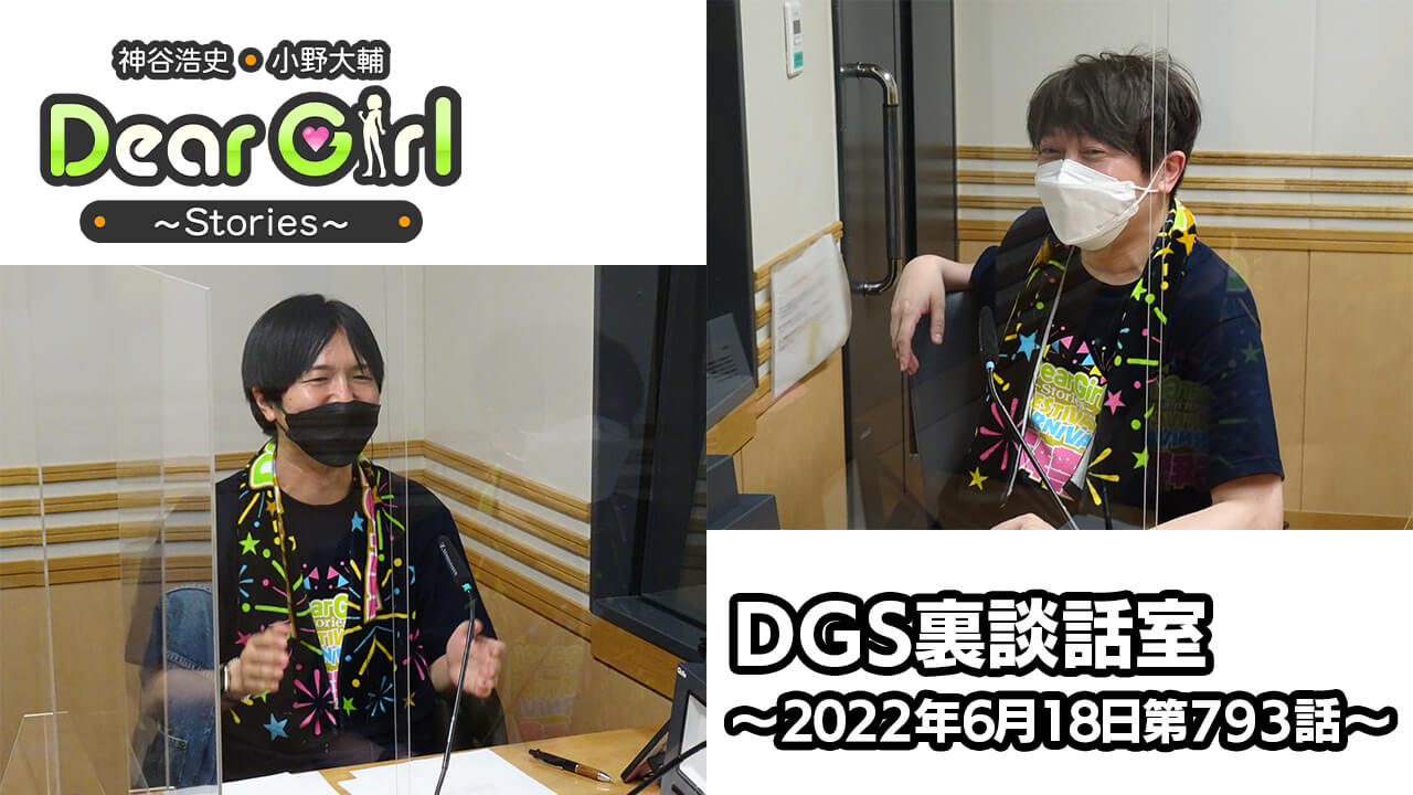 【公式】神谷浩史・小野大輔のDear Girl〜Stories〜 第793話 DGS裏談話室 (2022年6月18日放送分)