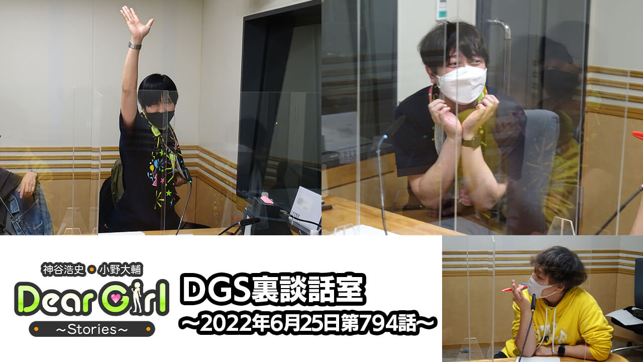 【公式】神谷浩史・小野大輔のDear Girl〜Stories〜 第794話 DGS裏談話室 (2022年6月25日放送分)