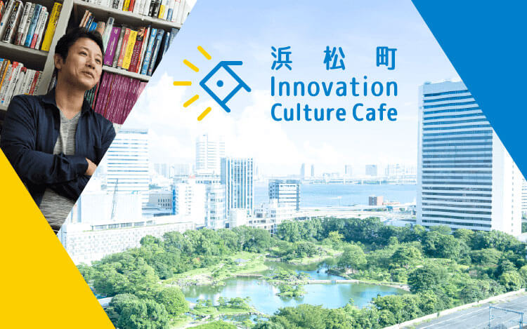 浜松町Innovation Culture Cafe