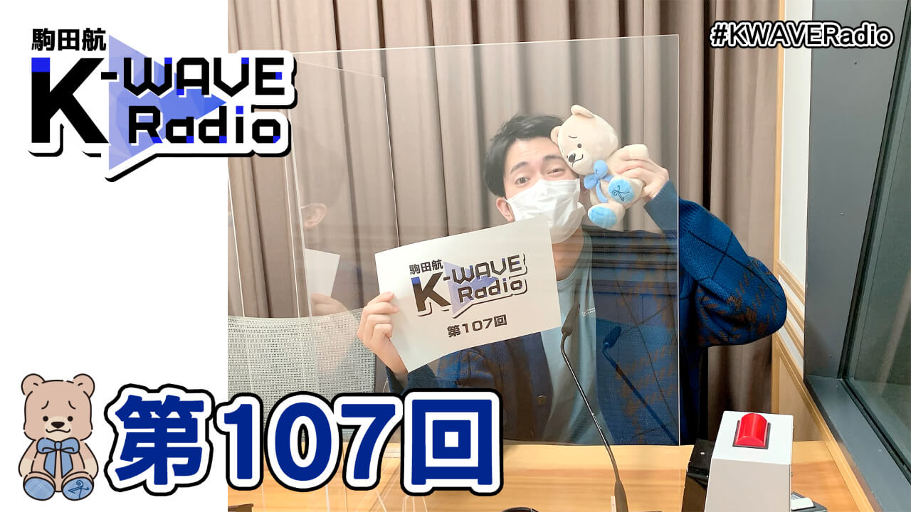 駒田航 K-WAVE Radio 第107回(2021年5月7日放送分)
