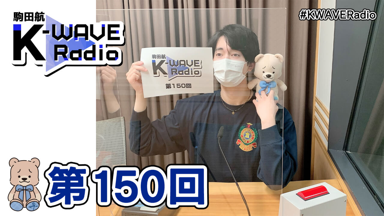 駒田航 K-WAVE Radio 第150回(2022年3月4日放送分)