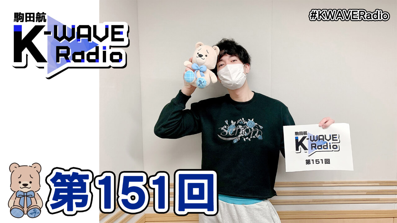 駒田航 K-WAVE Radio 第151回(2022年3月11日放送分)