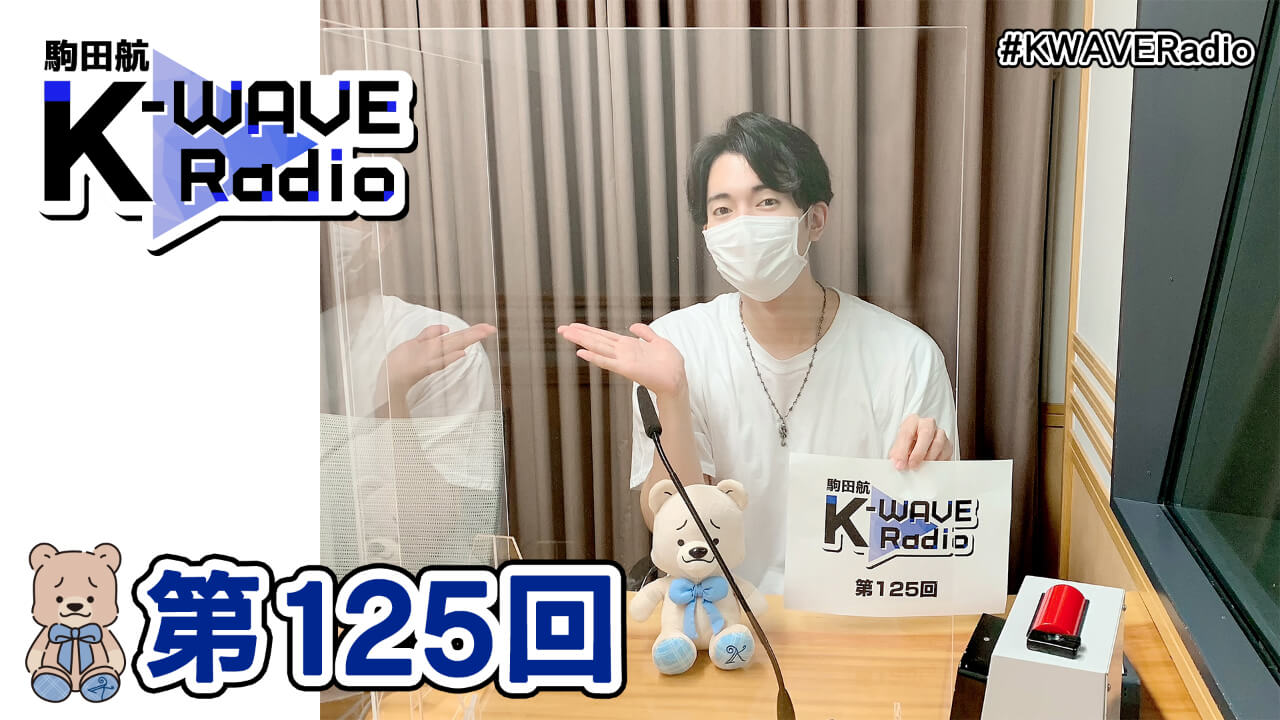 駒田航 K-WAVE Radio 第125回(2021年9月10日放送分)