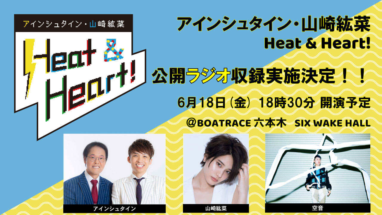 『アインシュタイン・山崎紘菜 Heat & Heart!』 6/18公開録音イベント決定！ゲストにHIPHOPアーティスト・空音が登場