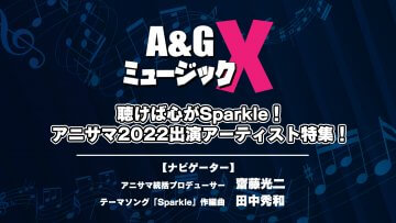 8月20日(土)20時～「A&GミュージックX ～聴けば心がSparkle！アニサマ2022出演アーティスト特集！～」を放送！ナビゲーターは田中秀和さんとさいとーぴー！