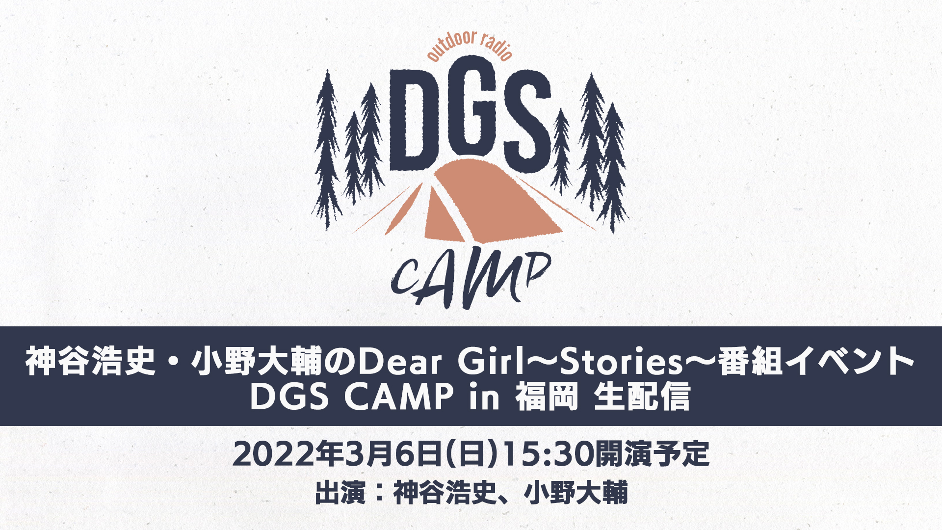 ニコニコ生放送にてオリジナルギフトの販売が決定！DGS CAMP in 福岡 3/6(日)公演