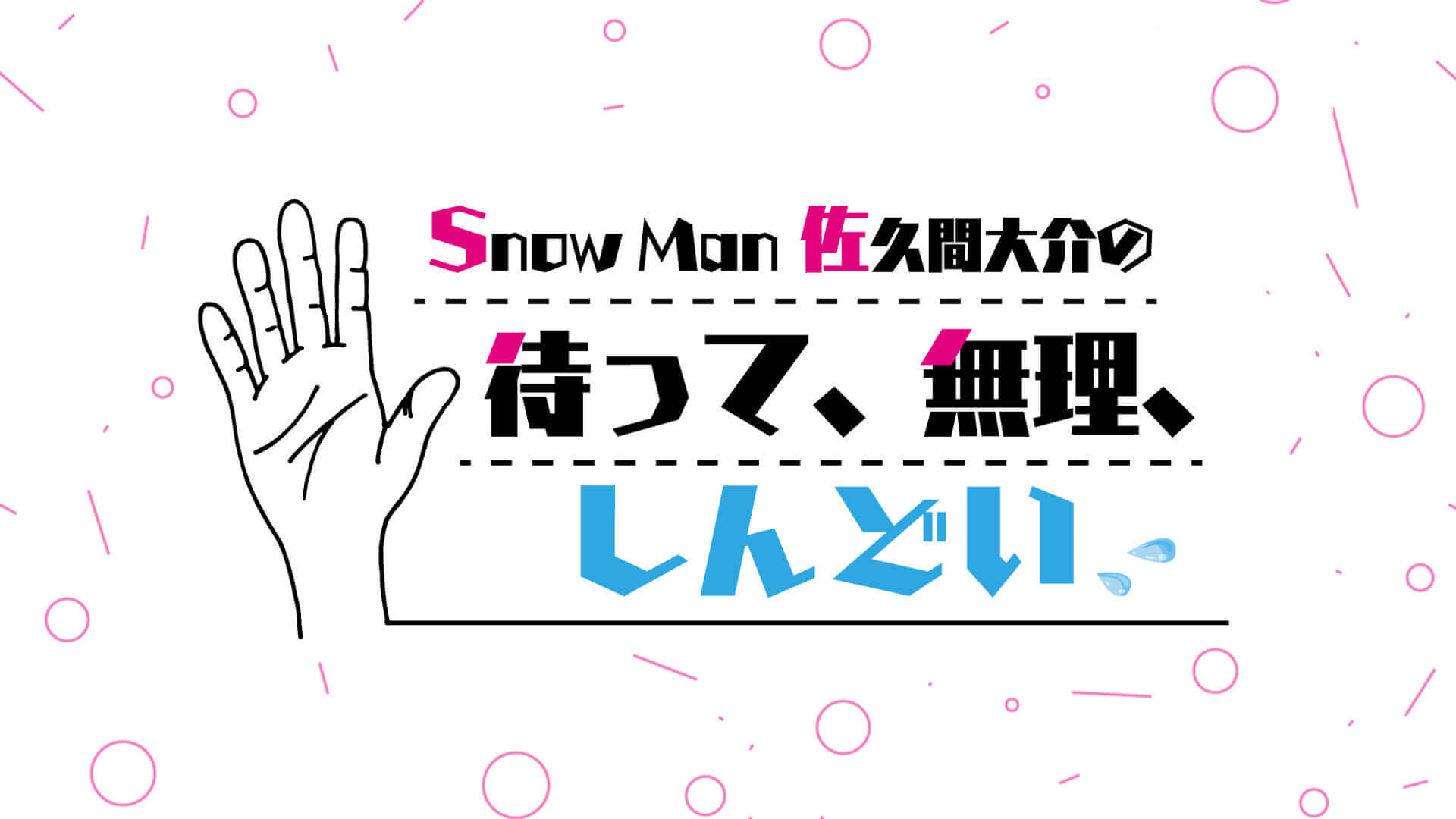 Snow Man佐久間大介が注目の春アニメ５作品について熱弁！