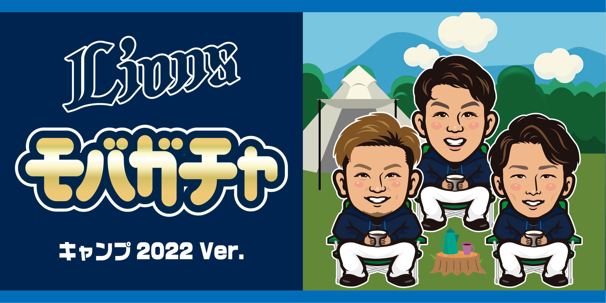 【西武】モバガチャ「キャンプ2022ver.」を販売開始！(ライオンズナイター)