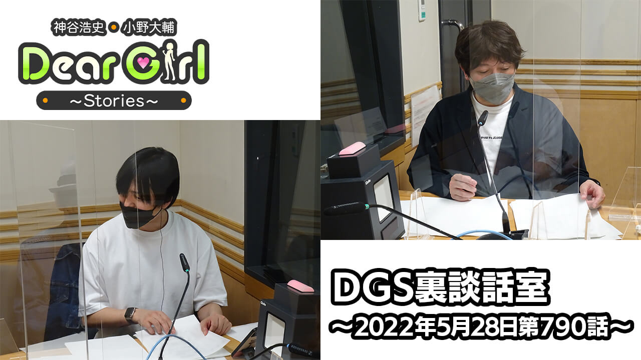 【公式】神谷浩史・小野大輔のDear Girl〜Stories〜 第790話 DGS裏談話室 (2022年5月28日放送分)