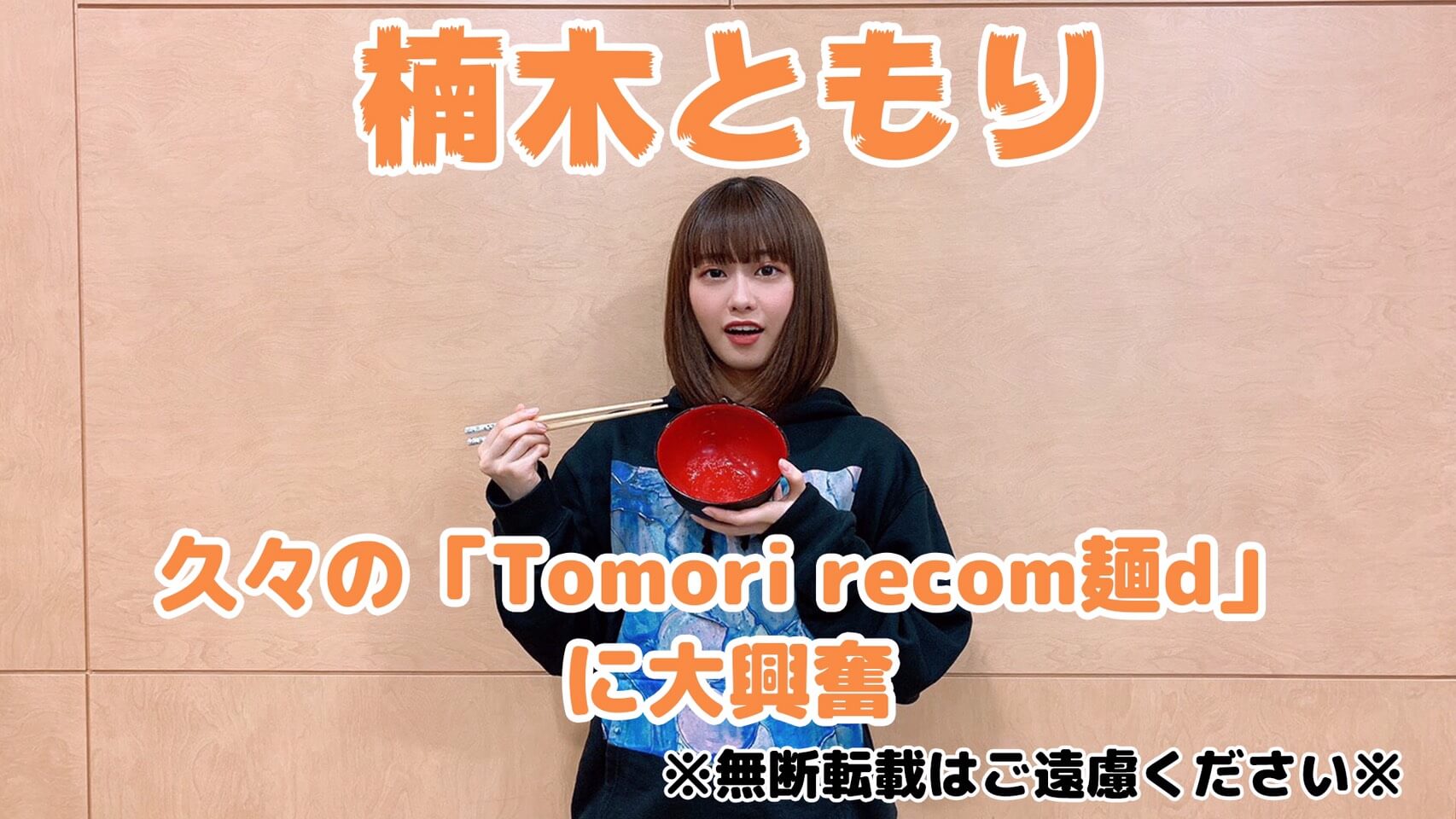 【楠木ともりThe Music Reverie】久々の「Tomori recom麺d」に大興奮