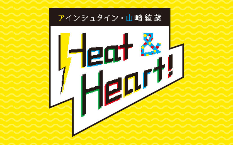 アインシュタイン・山崎紘菜 Heat&Heart！