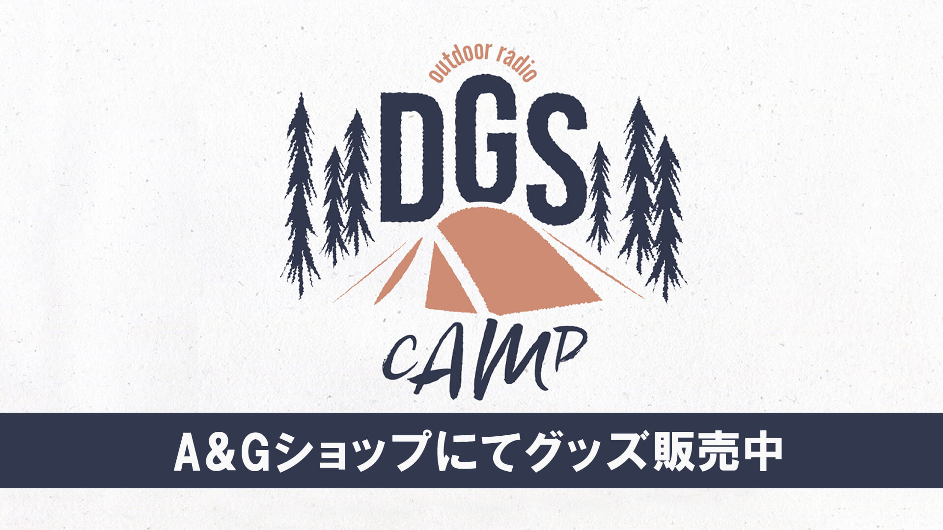 DGS CAMP グッズはA＆Gショップにて販売中！アクリルペンライトも販売開始！「神谷浩史・小野大輔のDear Girl〜Stories〜」