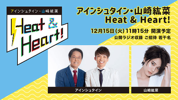 『アインシュタイン・山崎紘菜 Heat & Heart!』番組初の公開録音イベントが決定！