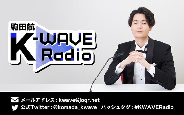 駒田航 K-WAVE Radio