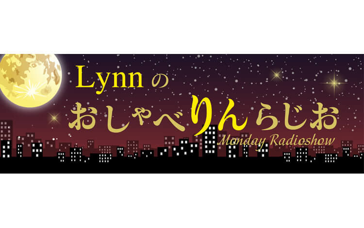 Lynn、i☆Risのライブ鑑賞で大興奮！〜6月20日放送「Lynnのおしゃべりんらじお」