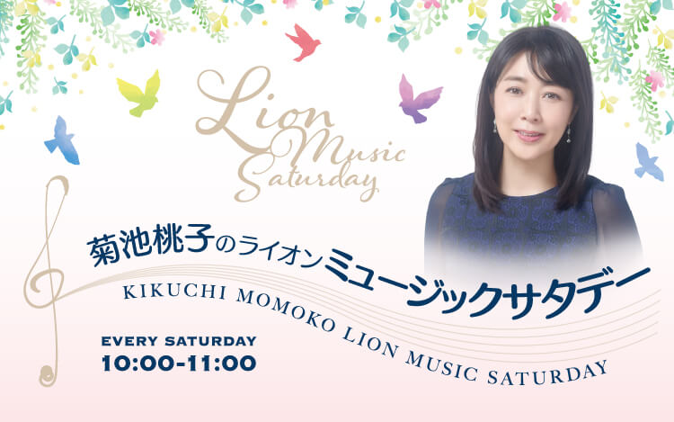 菊池桃子のライオンミュージックサタデー８月７日は“夏のリゾートソングコレクション”でした♪