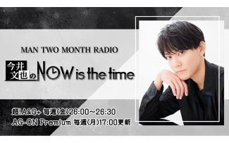 MAN TWO MONTH RADIO 今井文也のNOW is the time