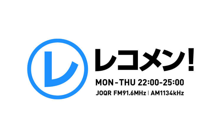 レコメン! レコメン!