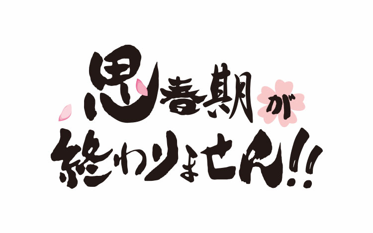思春期が終わりません!! 思春期が終わりません!!