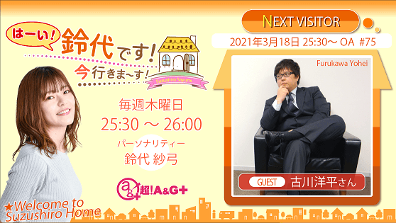 『はーい！鈴代です！ 今行きまーす！』 3月18日の放送は、ゲストに古川洋平さんが登場！