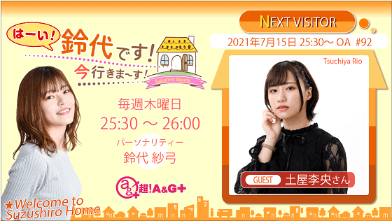7月22日の放送には、土屋李央さんがゲストに登場！ 『はーい！鈴代です！ 今行きまーす！』