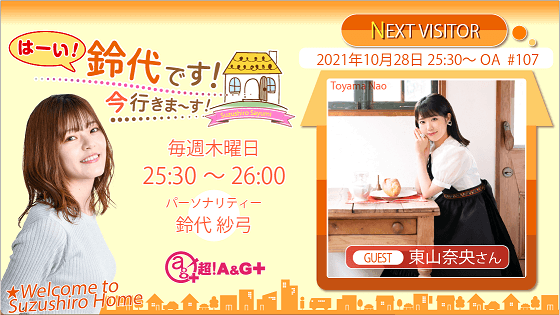 10月28日の放送には、東山奈央さんがゲストに登場！！ 『はーい！鈴代です！ 今行きまーす！』