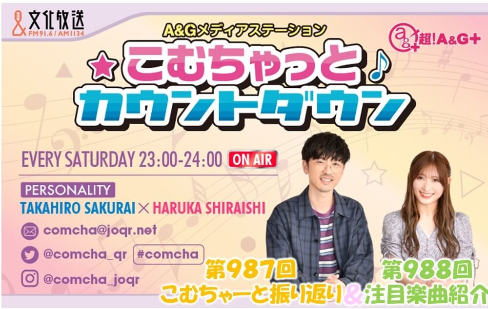 【リクエスト受付中!】第987回こむちゃーと振り返り&第988回注目楽曲紹介 【リクエスト受付中!】第987回こむちゃーと振り返り&第988回注目楽曲紹介