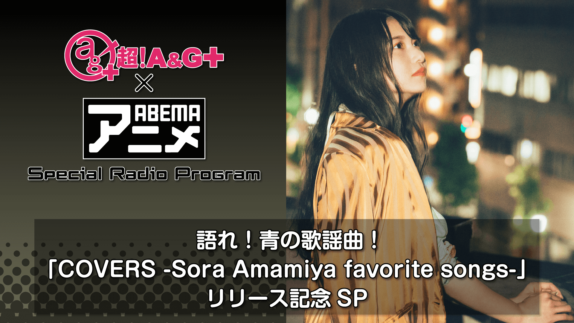 『語れ！青の歌謡曲！～「COVERS -Sora Amamiya favorite songs-」リリース記念SP～』メール大募集！
