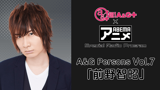 『超！A&G＋ × ABEMAアニメ　Special Radio Program～A&G Persons Vol.7「前野智昭」～』メール大募集！