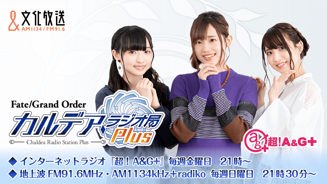 【Fate/Grand Order カルデア・ラジオ局 Plus】最新情報（4/15）