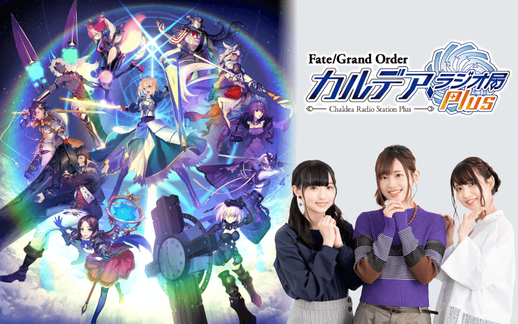 Fate/Grand Order カルデア・ラジオ局Plus