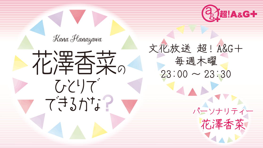 『ひとかな』期間限定コーナー「すこやかんぽpresents 花澤香菜のかなさんぽ」メール大募集!! 『ひとかな』期間限定コーナー「すこやかんぽpresents 花澤香菜のかなさんぽ」メール大募集!!